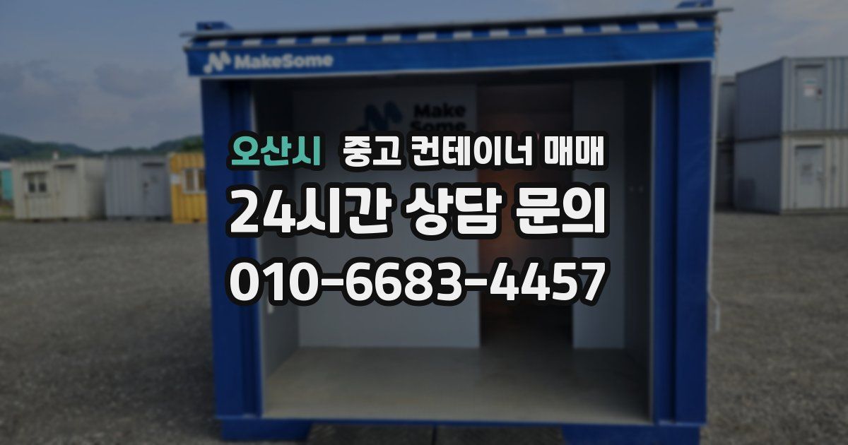 오산시 중고 컨테이너 매매