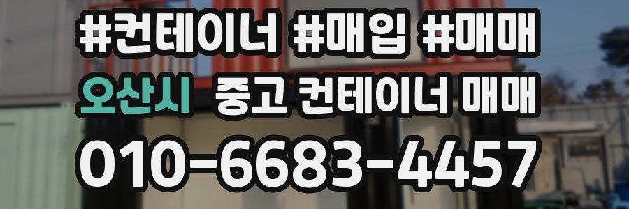 오산시 중고 컨테이너 매매