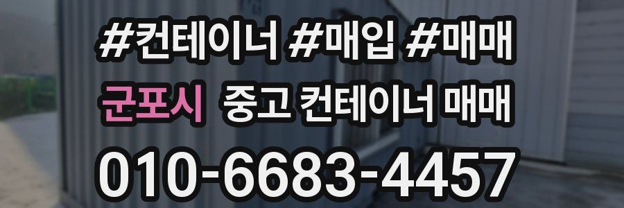 군포시 중고 컨테이너 매매
