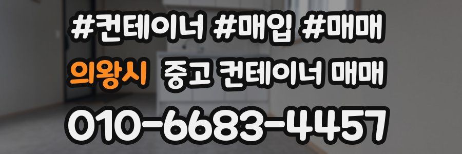 의왕시 중고 컨테이너 매매
