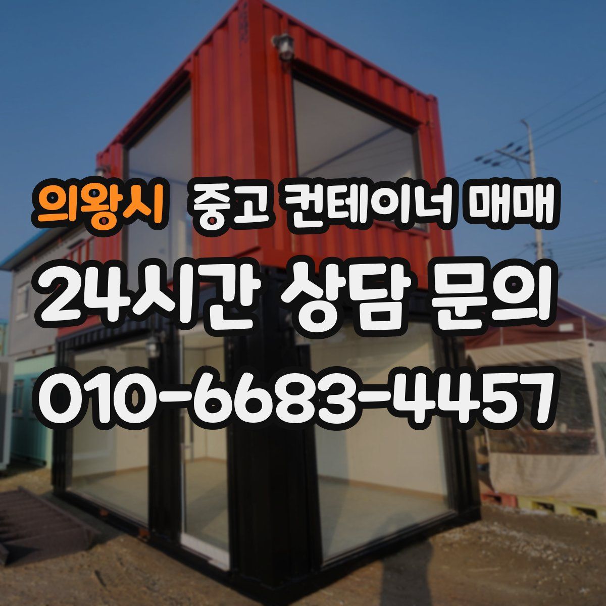 의왕시 중고 컨테이너 매매