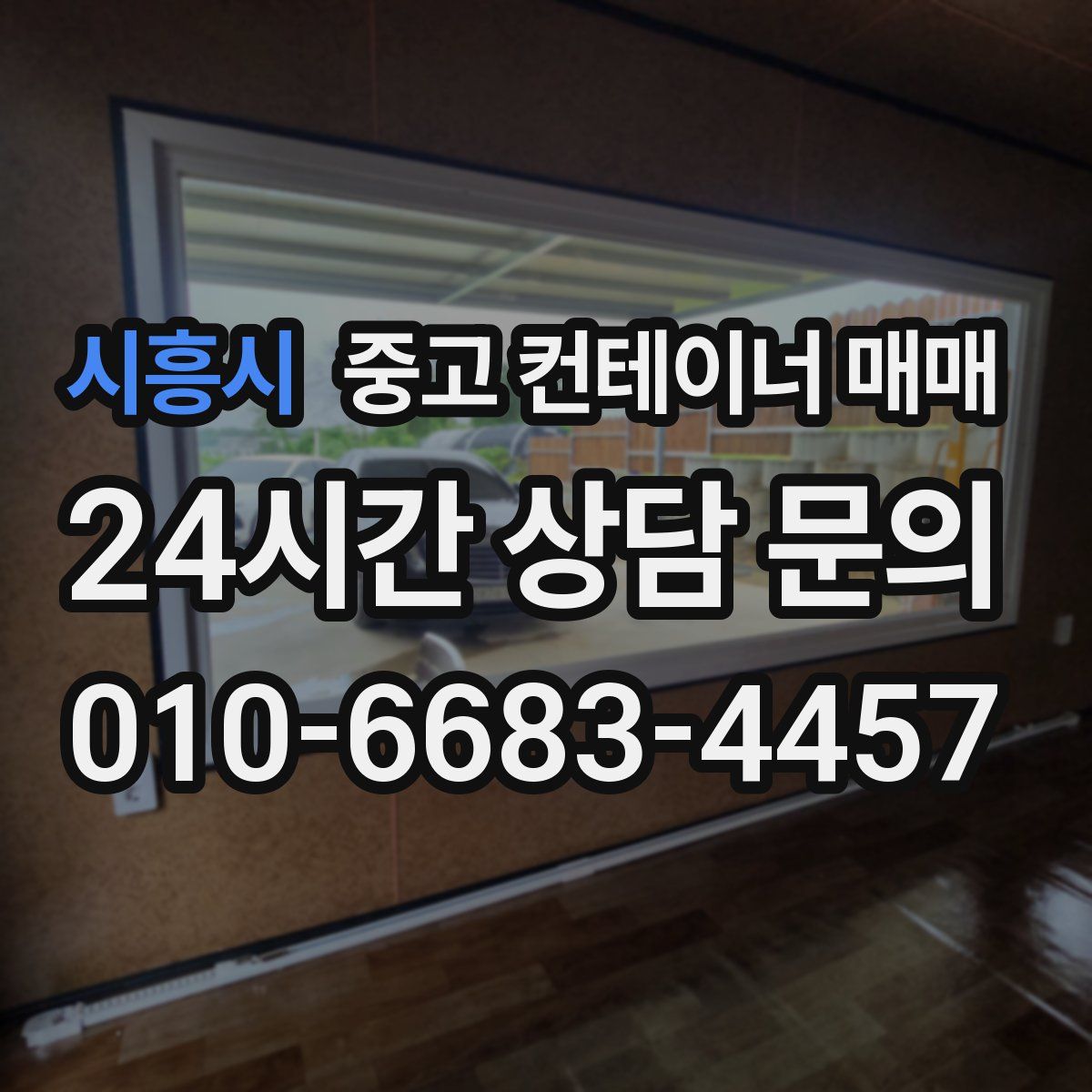 시흥시 중고 컨테이너 매매
