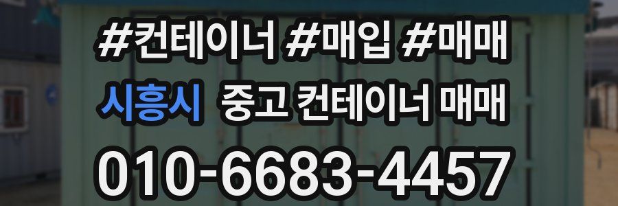 시흥시 중고 컨테이너 매매