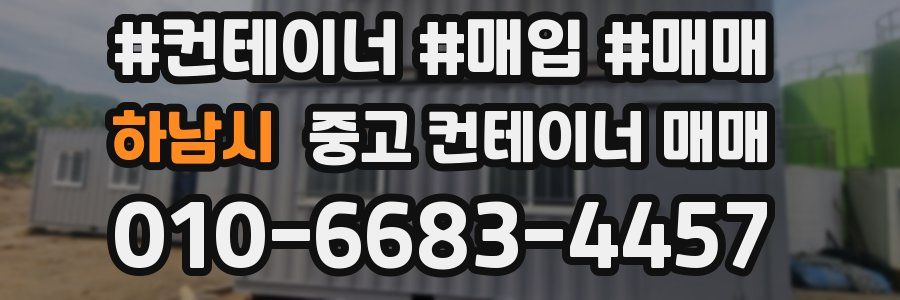 하남시 중고 컨테이너 매매