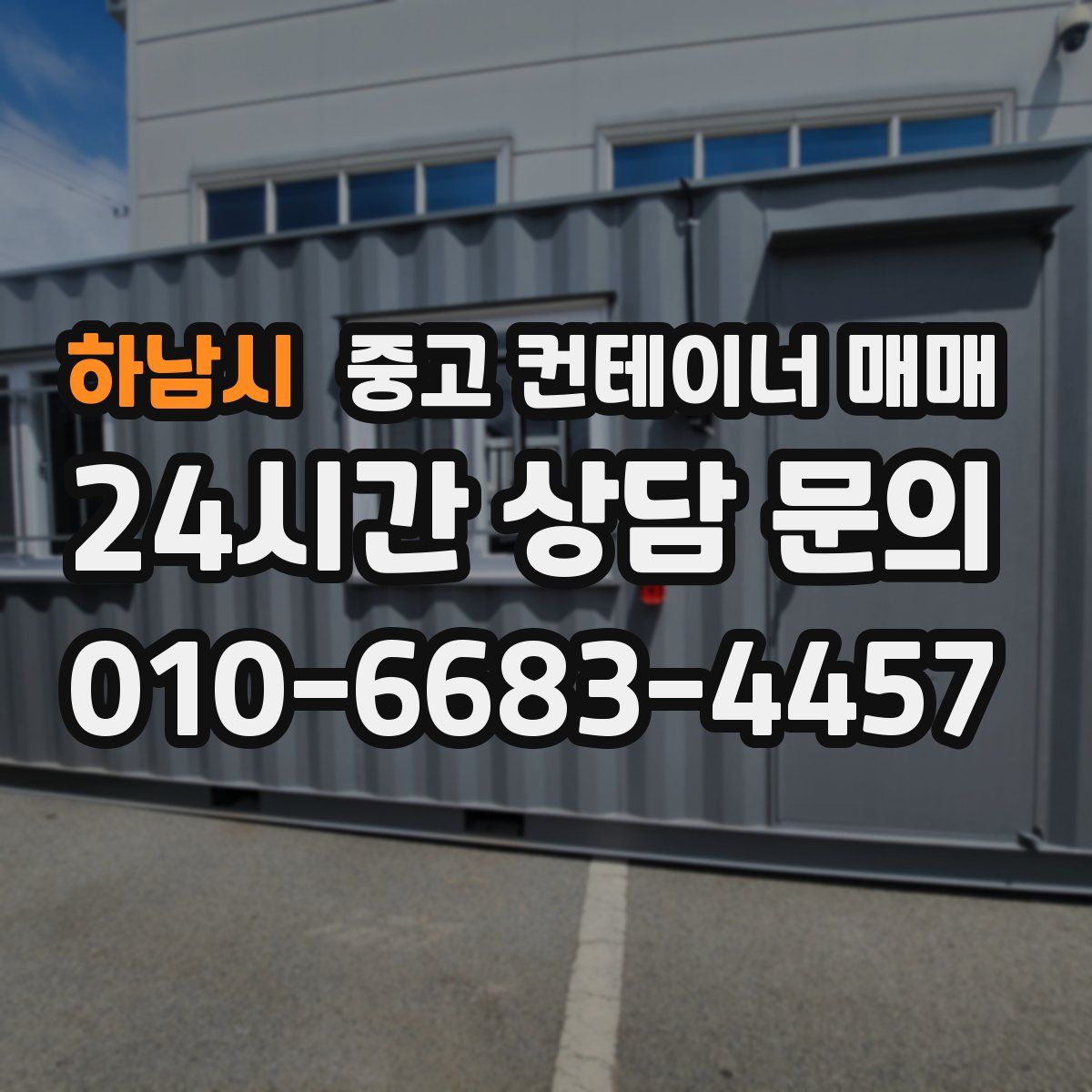 하남시 중고 컨테이너 매매