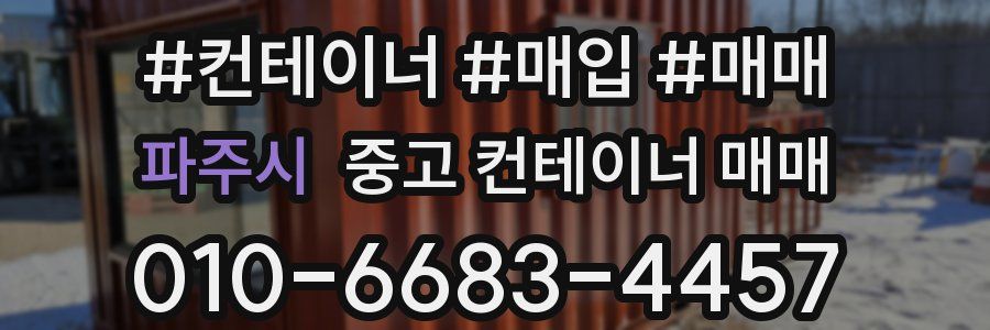 파주시 중고 컨테이너 매매