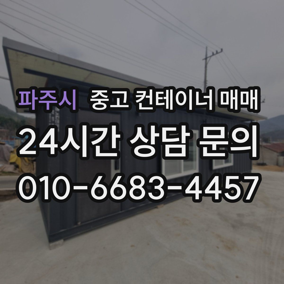 파주시 중고 컨테이너 매매