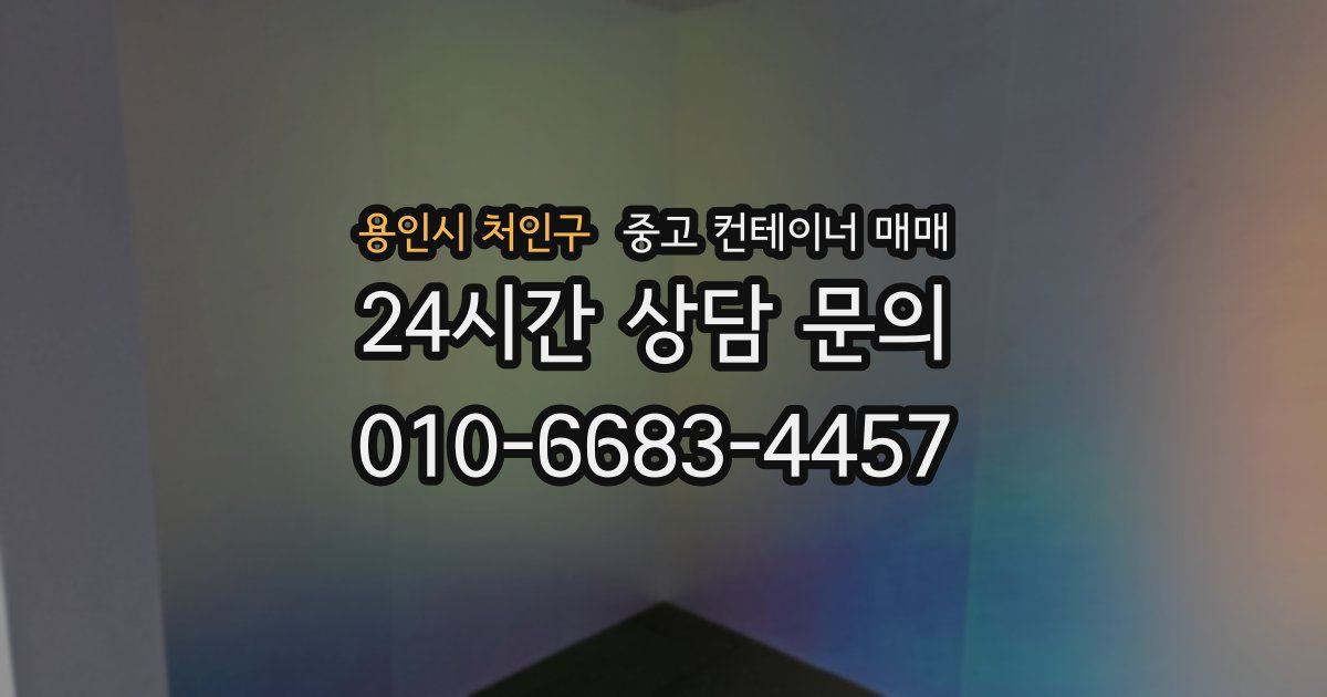 용인시 처인구 중고 컨테이너 매매
