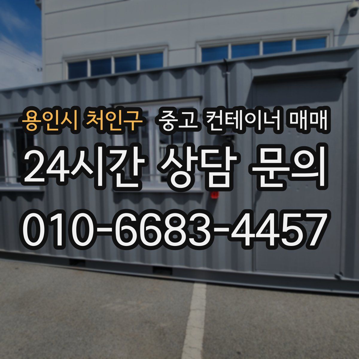 용인시 처인구 중고 컨테이너 매매