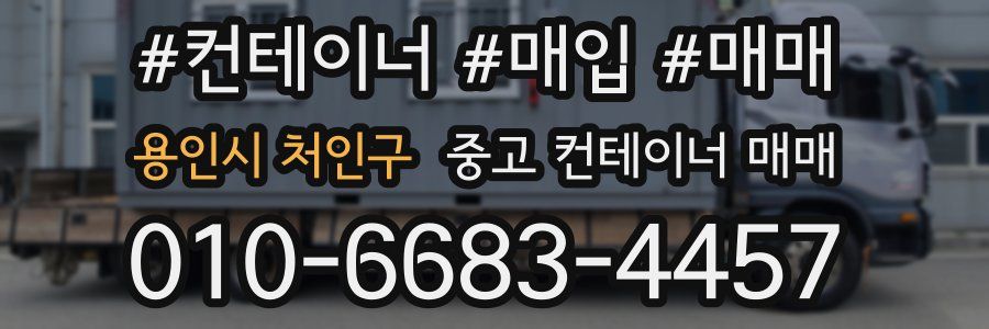 용인시 처인구 중고 컨테이너 매매