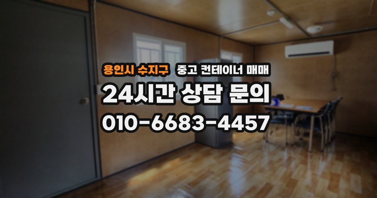 용인시 수지구 중고 컨테이너 매매