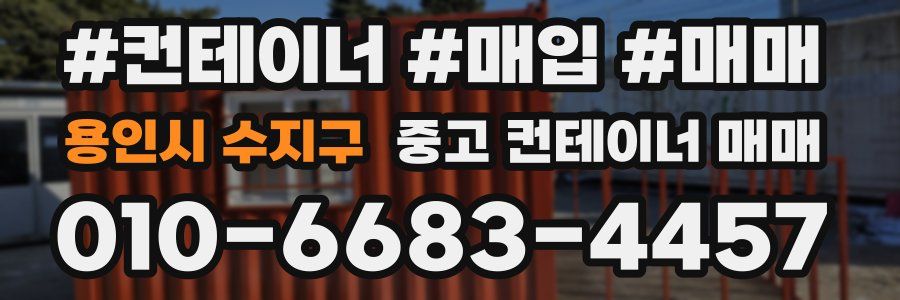 용인시 수지구 중고 컨테이너 매매