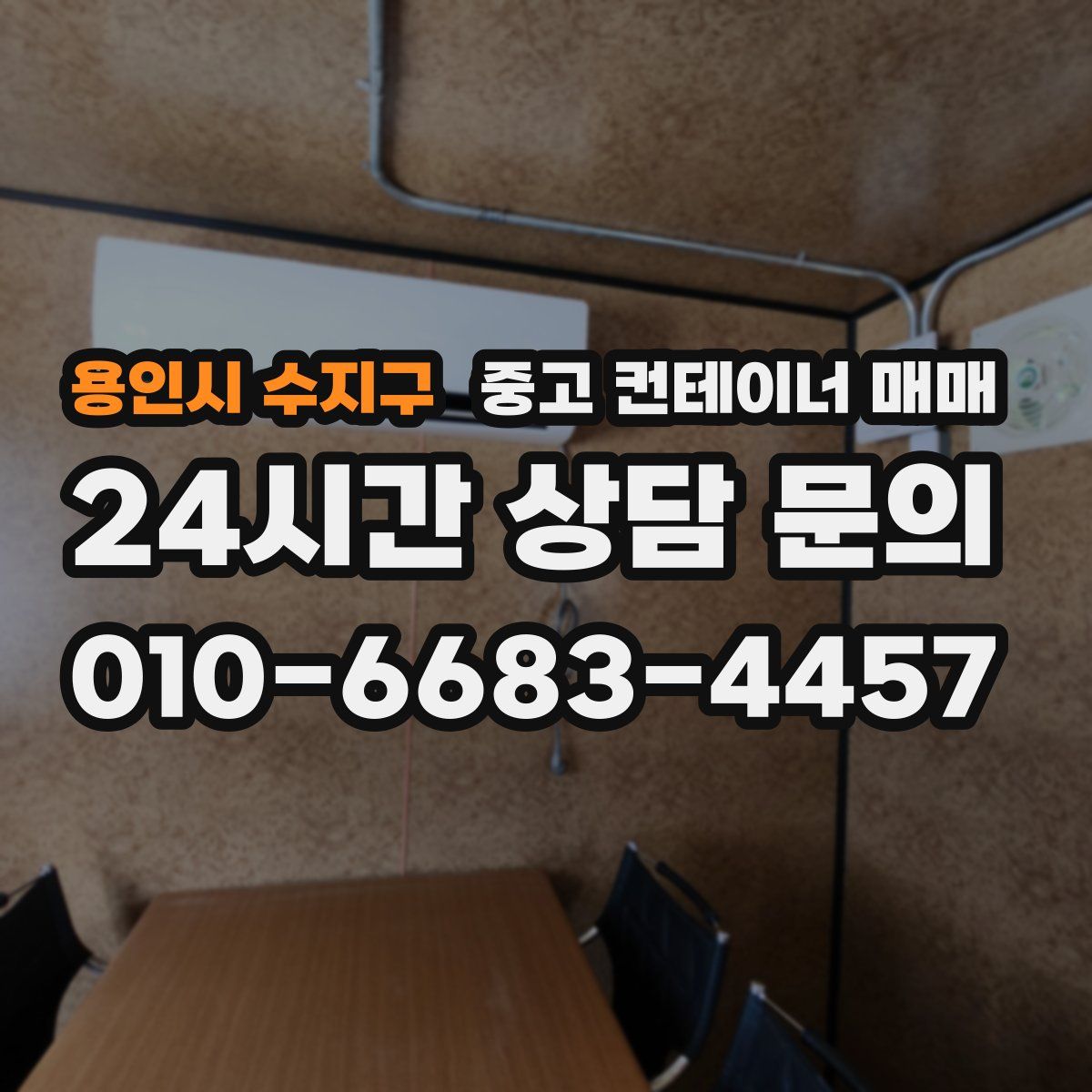 용인시 수지구 중고 컨테이너 매매