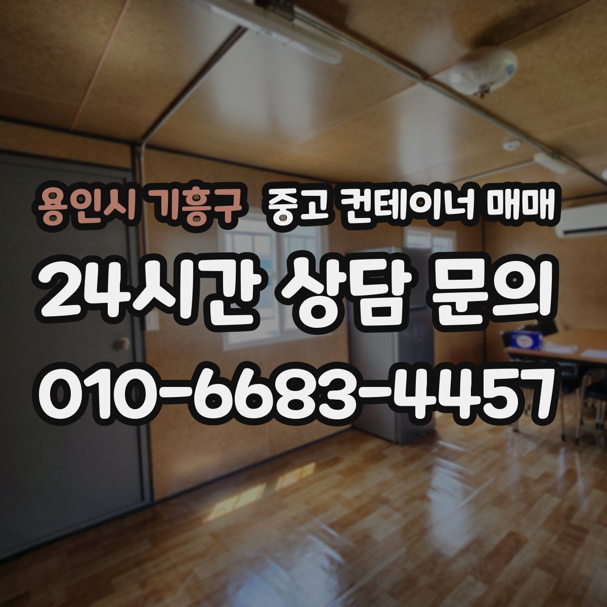 용인시 기흥구 중고 컨테이너 매매