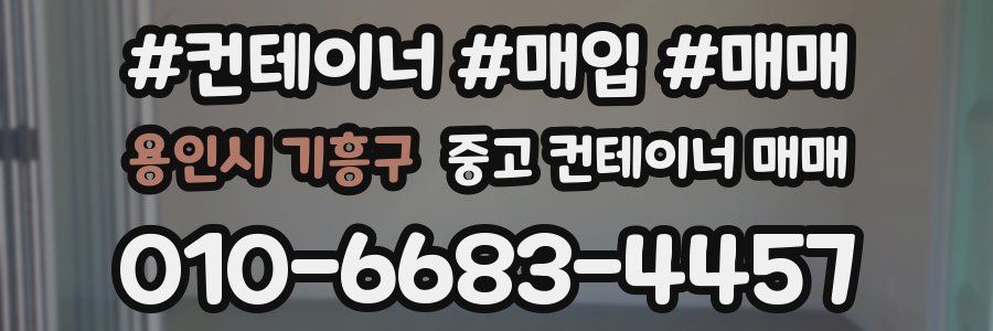 용인시 기흥구 중고 컨테이너 매매