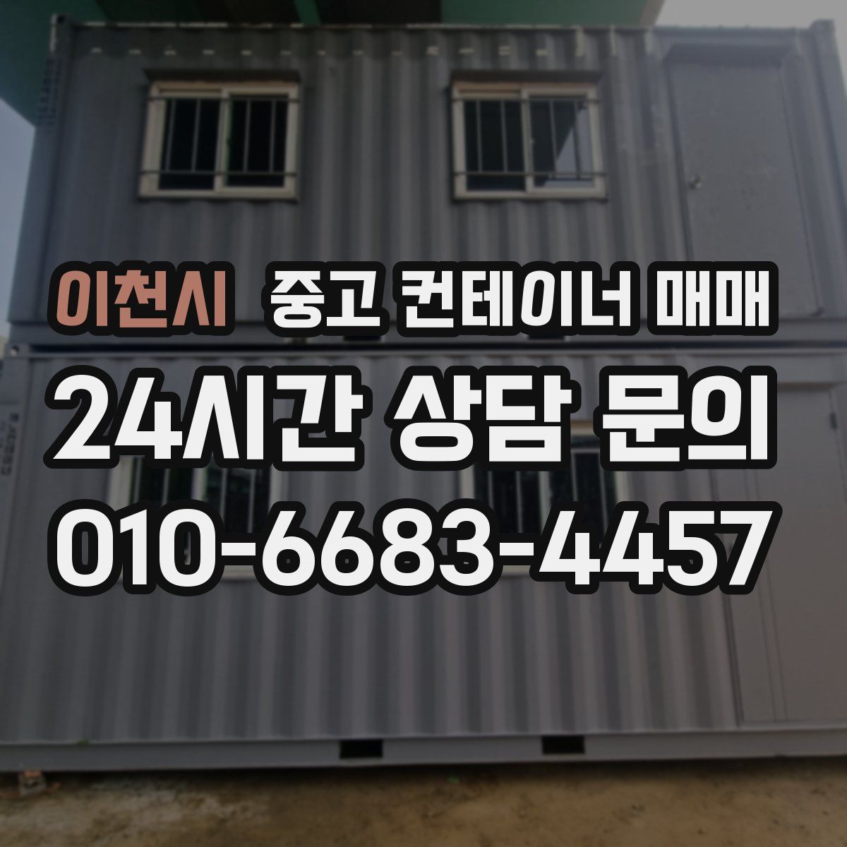 이천시 중고 컨테이너 매매