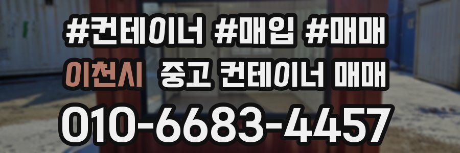 이천시 중고 컨테이너 매매