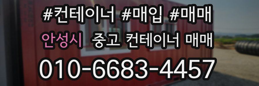 안성시 중고 컨테이너 매매