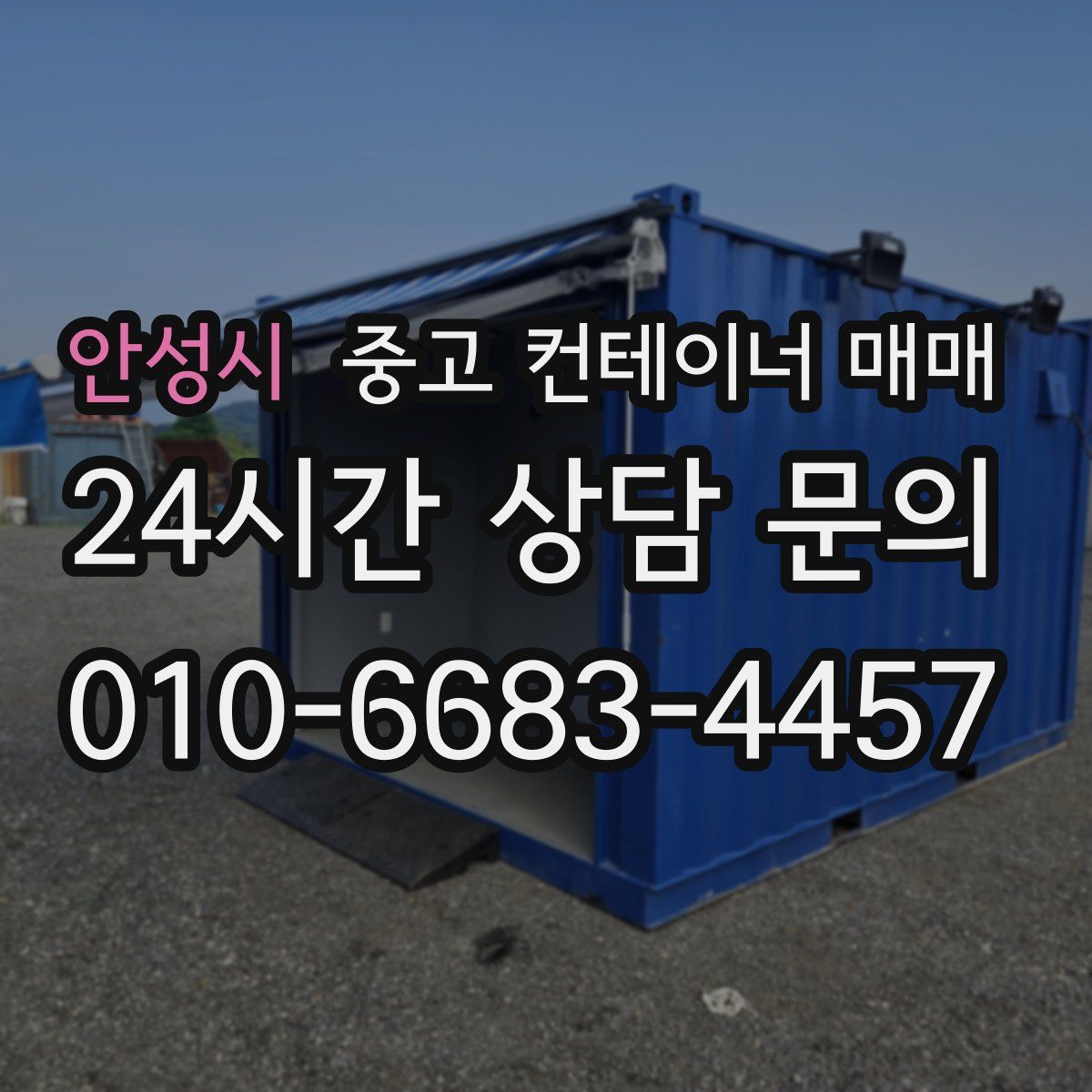 안성시 중고 컨테이너 매매