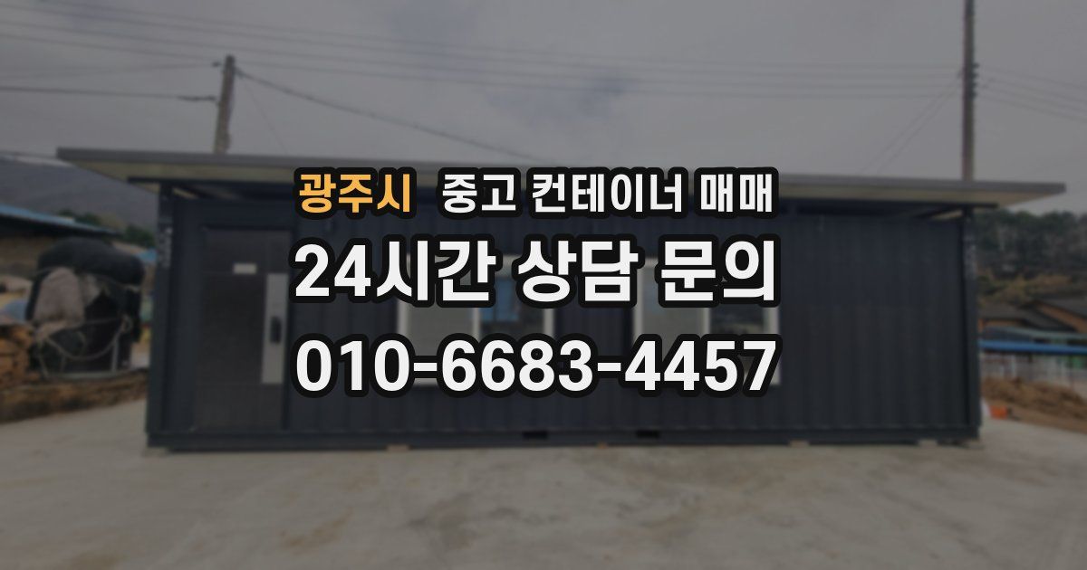 광주시 중고 컨테이너 매매
