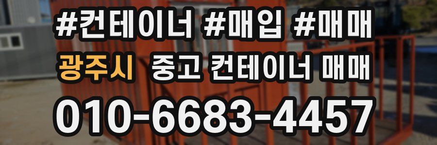 광주시 중고 컨테이너 매매