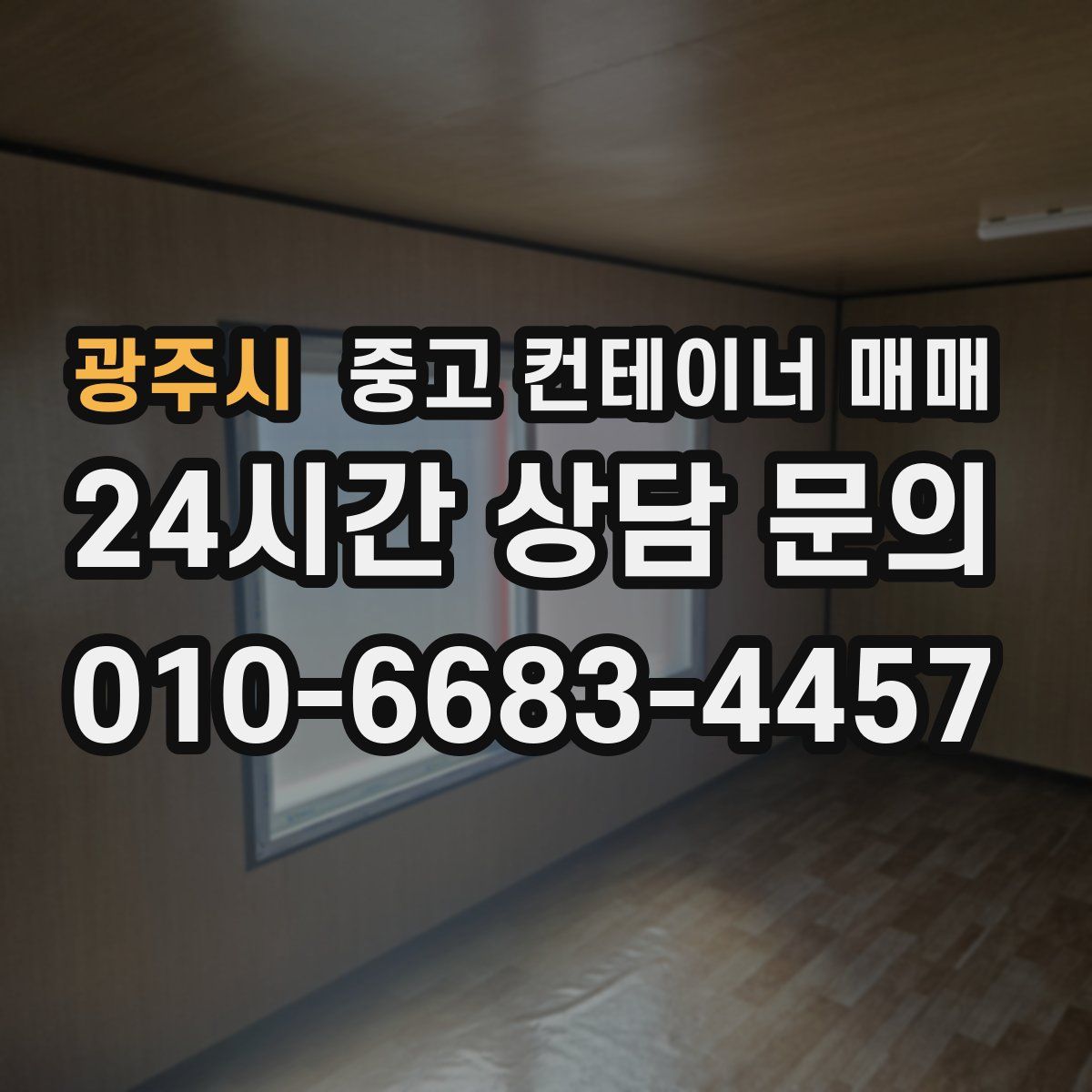 광주시 중고 컨테이너 매매