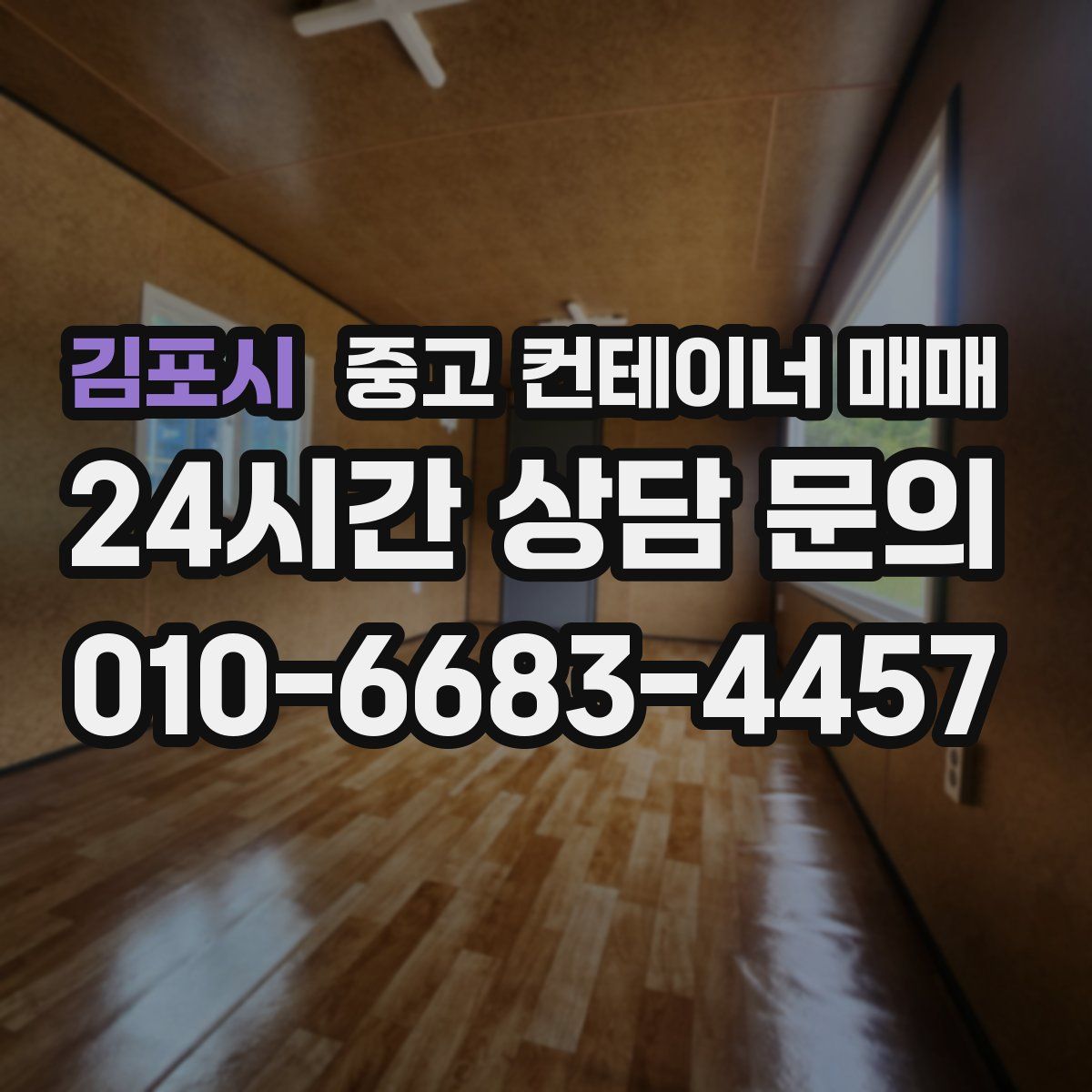 김포시 중고 컨테이너 매매