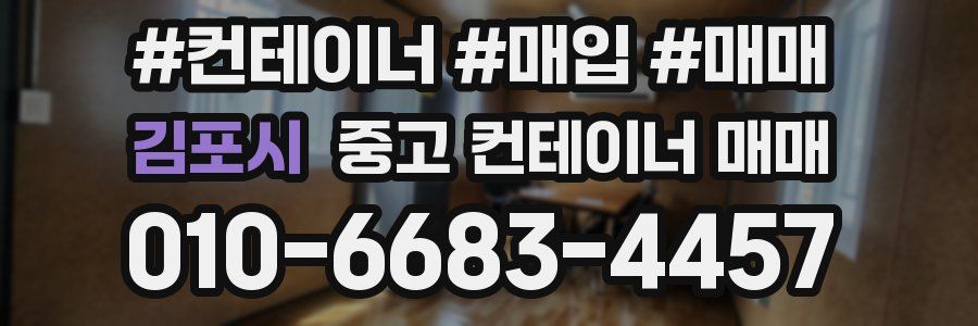 김포시 중고 컨테이너 매매