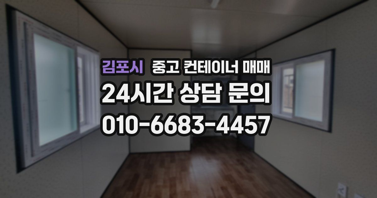 김포시 중고 컨테이너 매매