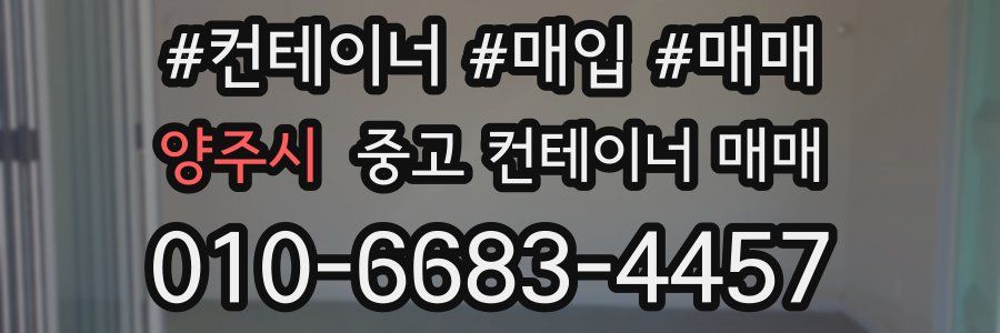 양주시 중고 컨테이너 매매