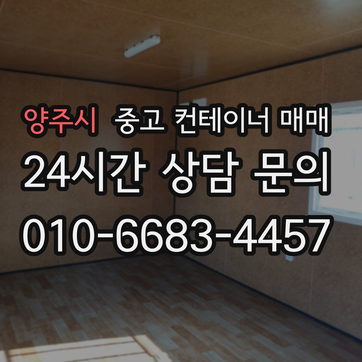 양주시 중고 컨테이너 매매