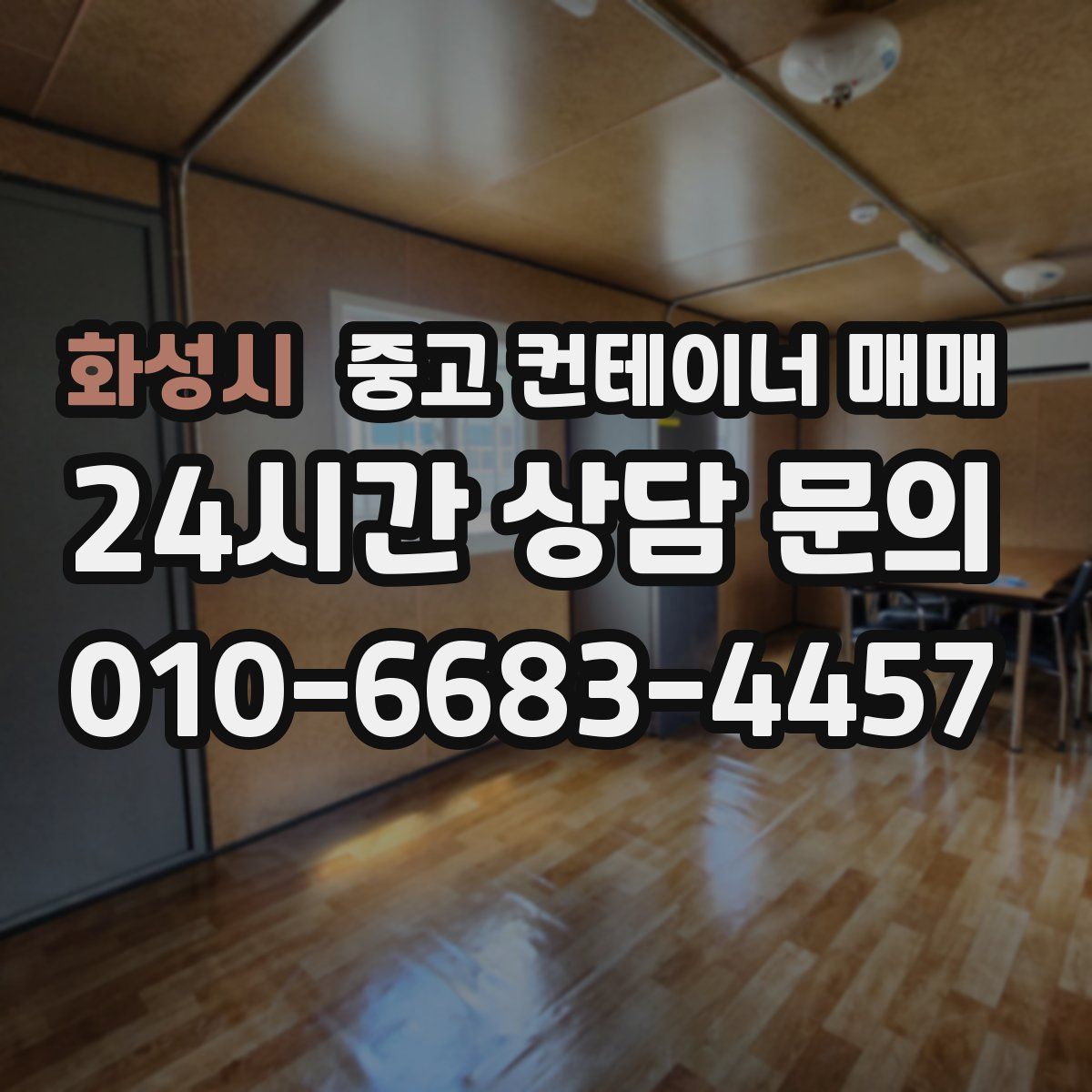화성시 중고 컨테이너 매매