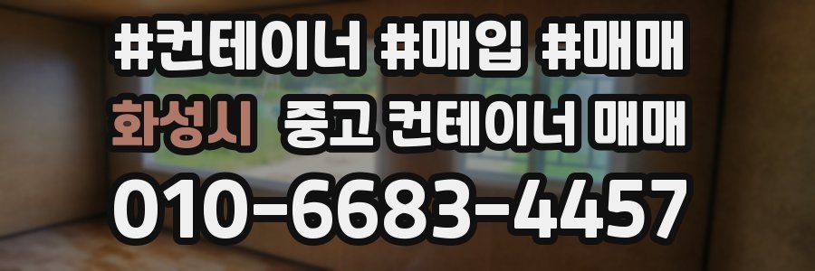 화성시 중고 컨테이너 매매