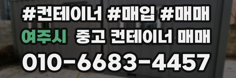 여주시 중고 컨테이너 매매