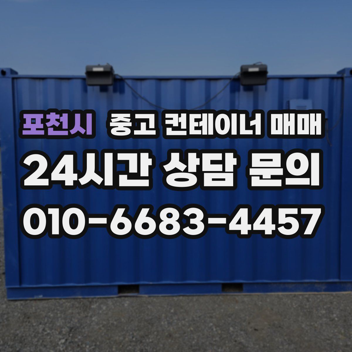 포천시 중고 컨테이너 매매