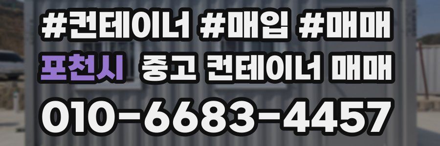 포천시 중고 컨테이너 매매