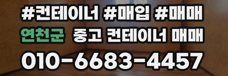 연천군 중고 컨테이너 매매
