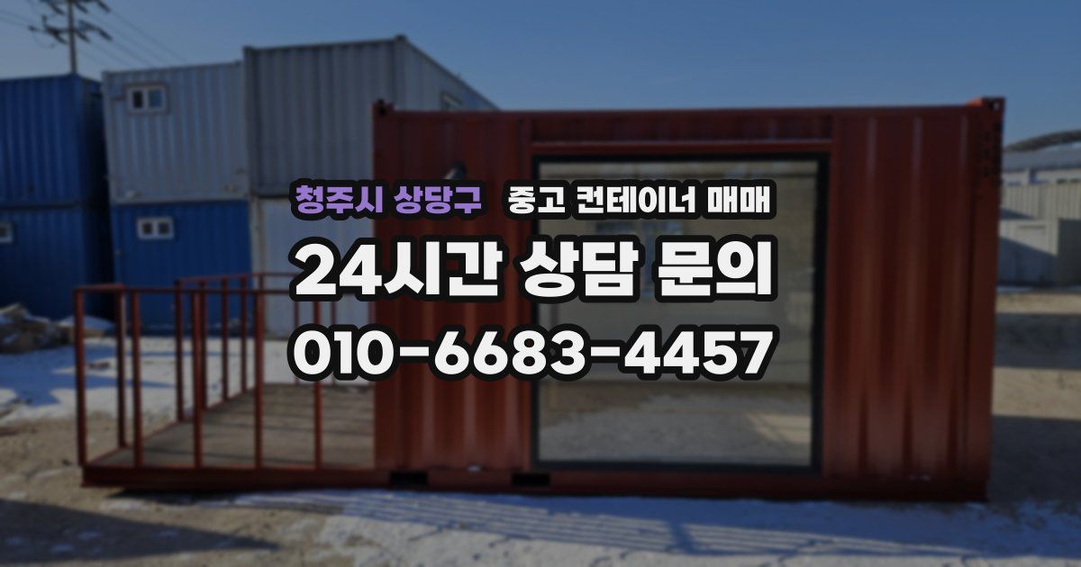청주시 상당구 중고 컨테이너 매매