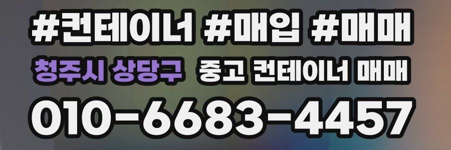 청주시 상당구 중고 컨테이너 매매