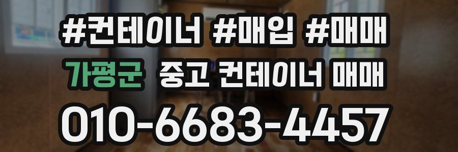 가평군 중고 컨테이너 매매