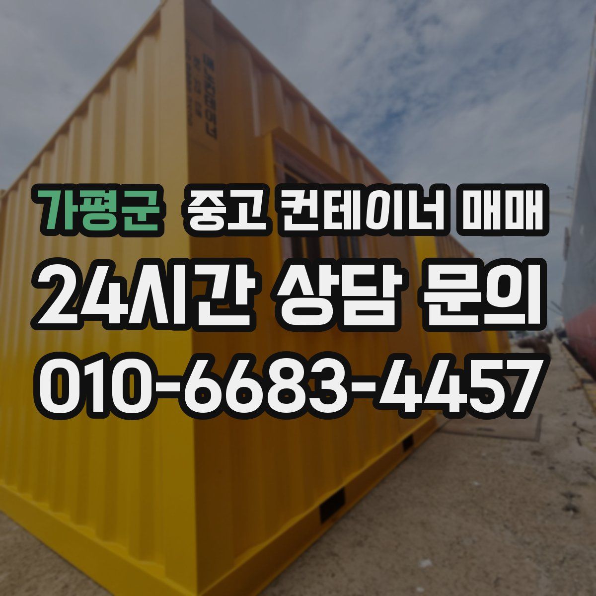 가평군 중고 컨테이너 매매