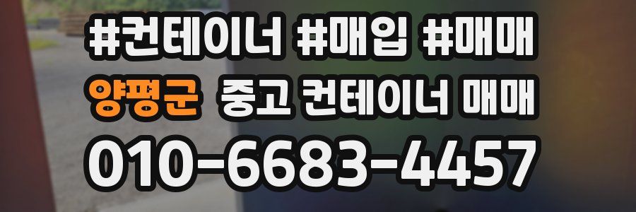 양평군 중고 컨테이너 매매