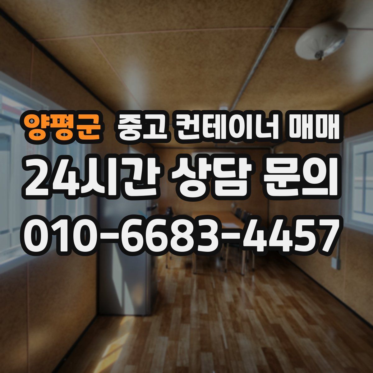 양평군 중고 컨테이너 매매