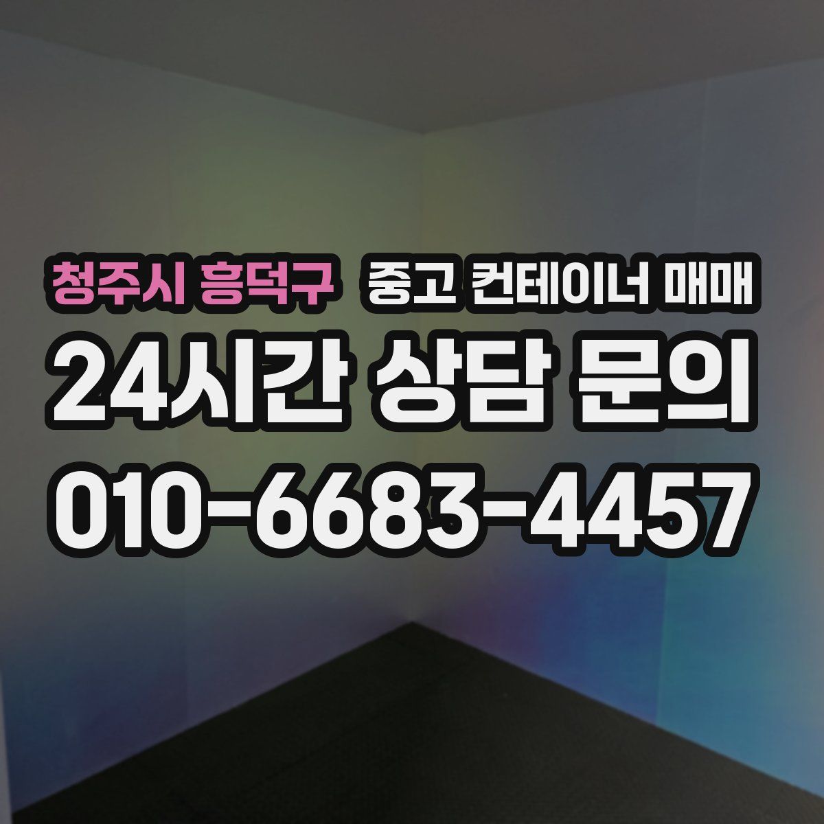 청주시 흥덕구 중고 컨테이너 매매