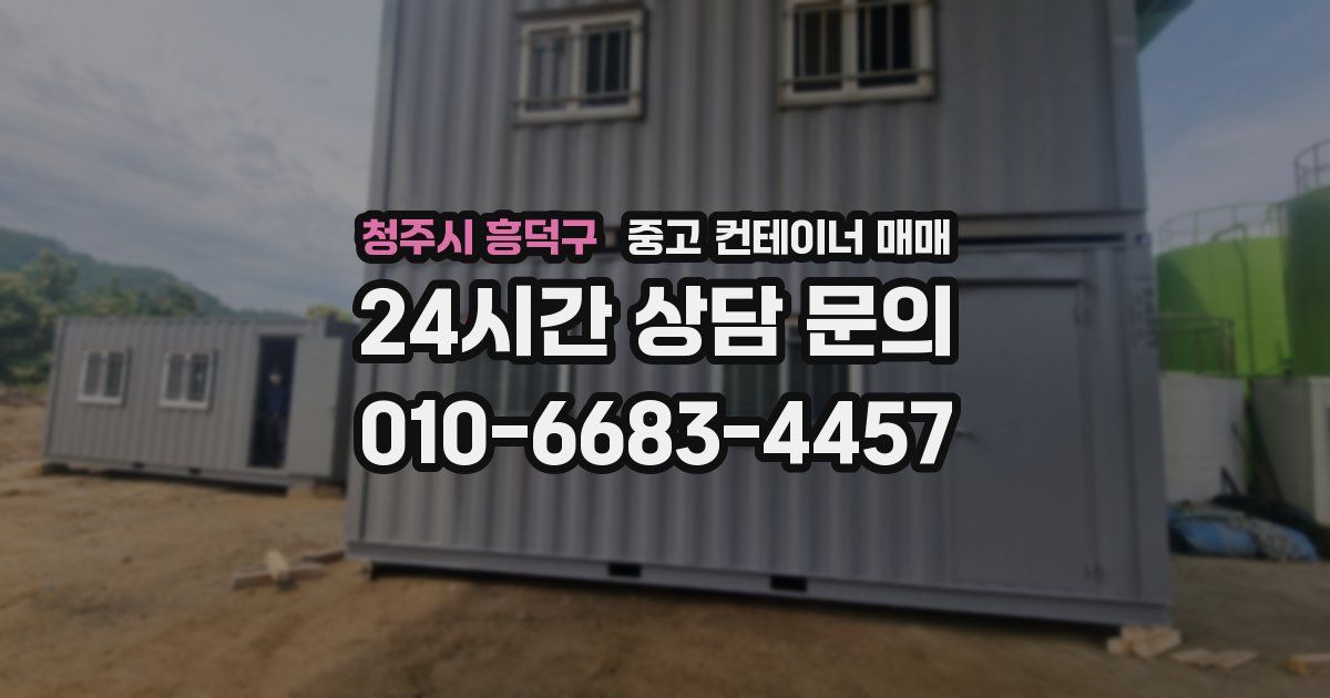 청주시 흥덕구 중고 컨테이너 매매