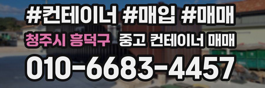 청주시 흥덕구 중고 컨테이너 매매