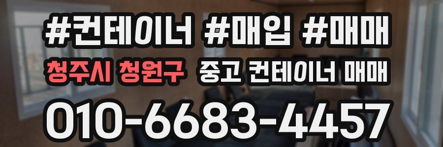 청주시 청원구 중고 컨테이너 매매