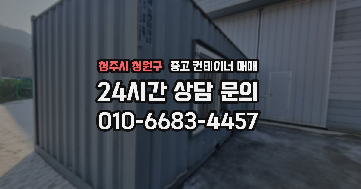 청주시 청원구 중고 컨테이너 매매
