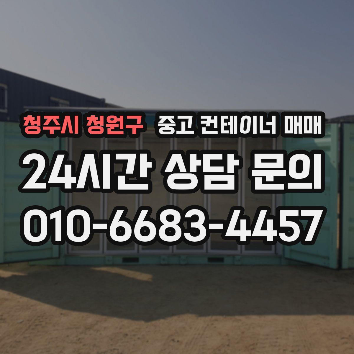 청주시 청원구 중고 컨테이너 매매