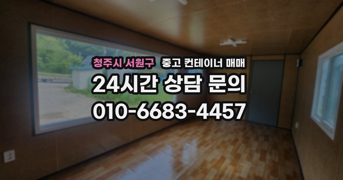청주시 서원구 중고 컨테이너 매매